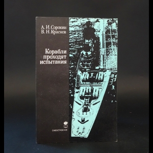 Сорокин А.И., Краснов В.Н. - Корабли проходят испытания 