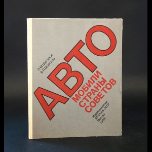 Шугуров Л.М., Ширшов В.П. -  Автомобили Страны Советов