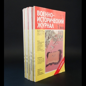 Авторский коллектив - Военно-исторический журнал (комплект выпусков за 1990г.)