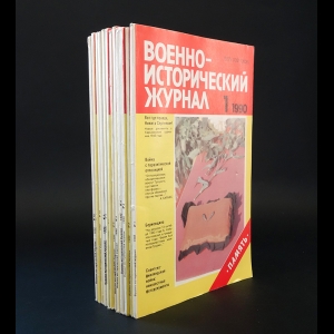 Коллектив авторов - Военно-исторический журнал (комплект выпусков за 1990г.)