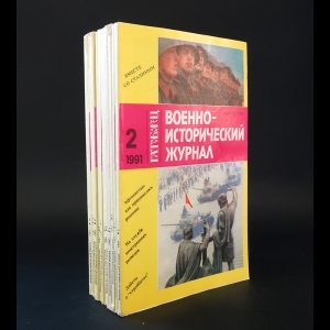 Коллектив авторов - Военно-исторический журнал (комплект выпусков за 1991 г.)