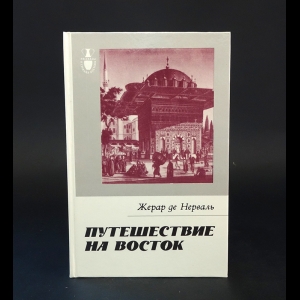 Жерар Де Нерваль - Путешествие на Восток 