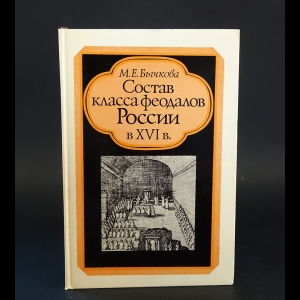 Бычкова М.Е. - Состав класса феодалов России в XVI в. 