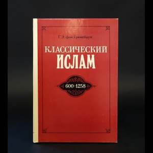 фон Грюнебаум Густав Эдмонд - Классический Ислам. 600-1258 