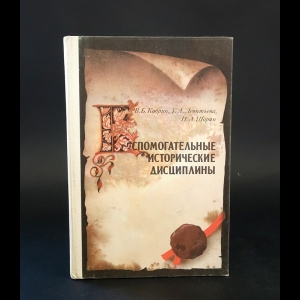 Кобрин Владимир Борисович, Леонтьева Галина Александровна, Шорин Павел Александрович - Вспомогательные исторические дисциплины