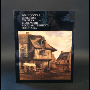 Березина В. -  Французская живопись XIX века в собрании Государственного Эрмитажа