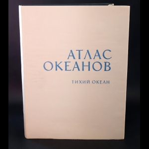 Авторский коллектив - Атлас океанов. Тихий океан