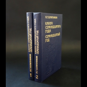 Шляпников А.Г. - Канун семнадцатого года (комплект из 2 книг)  