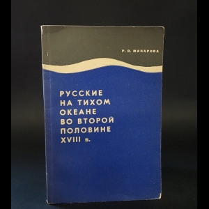 Макарова Р.В. - Русские на Тихом океане во второй половине XVIII в. 