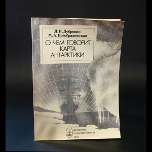 Дубровин Л.И., Преображенская М.А. - О чем говорит карта Антарктики 