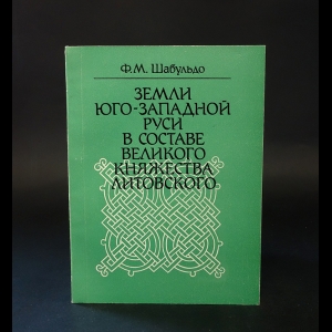 Шабульдо Ф.М. - Земли юго-западной Руси в составе великого княжества Литовского 