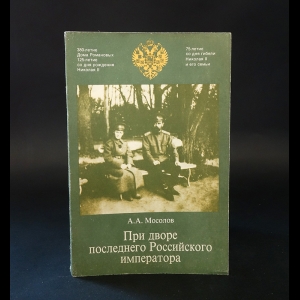 Мосолов А.А. - При дворе последнего Российского императора 