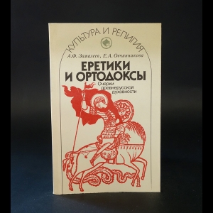 Замалеев А.Ф., Овчинникова Е.А. - Еретики и ортодоксы 