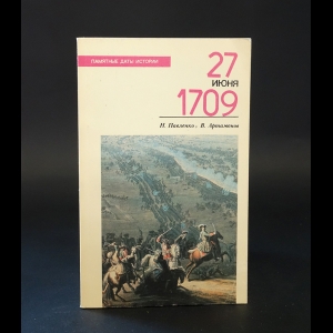 Павленко Н., Артамонов В. - 27 июня 1709 