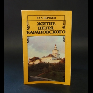 Бычков Ю.А. - Житие Петра Барановского