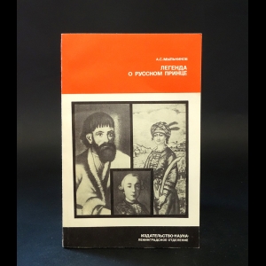 Мыльников Александр  - Легенда о русском принце 