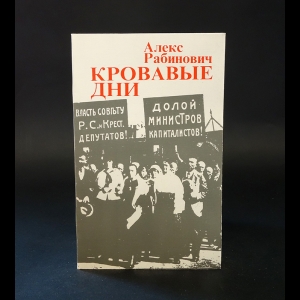 Рабинович Алекс  - Кровавые дни: Июльское восстание 1917 года в Петрограде