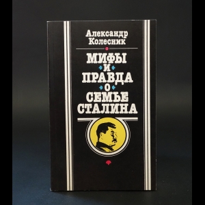 Колесник Александр  - Мифы и правда о семье Сталина