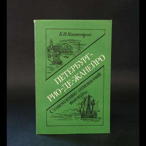 Комиссаров Б.Н. - Петербург - Рио-де-Жанейро