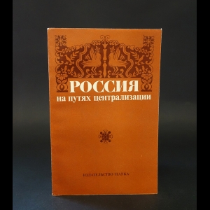 Авторский коллектив - Россия на путях централизации 