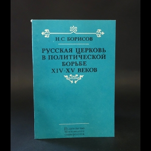 Борисов Николай - Русская церковь в политической борьбе XIV-XV веков 