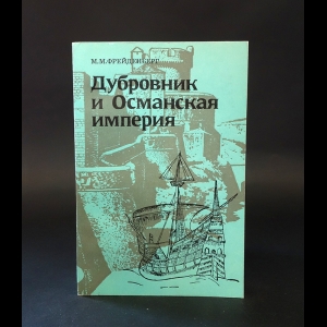 Фрейденберг М.М. - Дубровник и Османская империя 