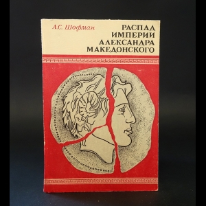 Шофман А.С. - Распад империи Александра Македонского