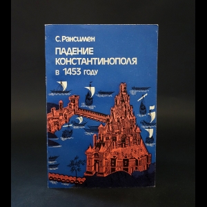 Рансимен С. - Падение Константинополя в 1453 году