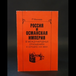 Михнева Румяна - Россия и Османская империя в международных отношениях в середине XVIII века (1739-1756)