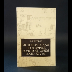 Егоров В.Л. - Историческая география Золотой Орды в XIII-XIV вв. 