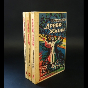 Кузьменко Владимир - Древо жизни (комплект из 3 книг)