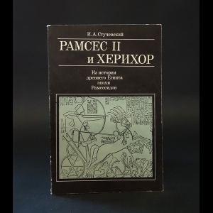 Стучевский И.А. - Рамсес II и Херихор 