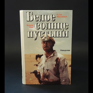 Ежов В., Ибрагимбеков Р. - Белое солнце пустыни 