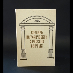 Авторский коллектив - Словарь исторический о святых, прославленных в Российской церкви и о некоторых подвижниках благочестия, местно чтимых