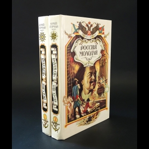 Герман Юрий - Россия молодая (комплект из 2 книг) 