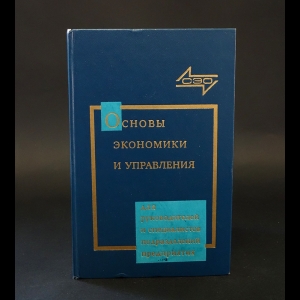 Авторский коллектив - Основы экономики и управления производством 