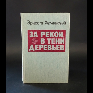 Хемингуэй Эрнест - За рекой, в тени деревьев 