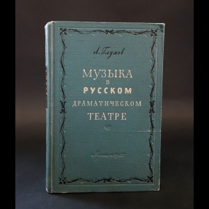 Глумов А. - Музыка в русском драматическом театре 