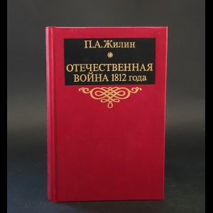 Жилин Павел - Отечественная война 1812 года