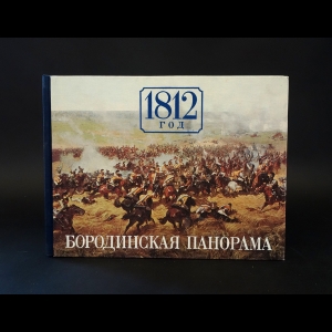 Авторский коллектив - 1812 год. Бородинская панорама