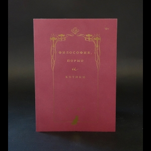 Стоя - Философия, порно и котики 