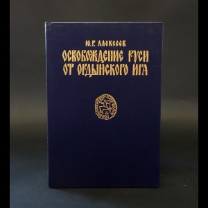 Алексеев Ю.Г. - Освобождение Руси от Ордынского ига