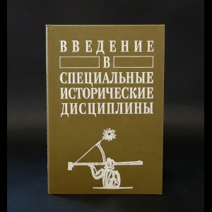 Бойцов Михаил Анатольевич, Черных Александр Петрович - Введение в специальные исторические дисциплины 