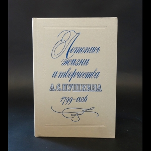 Авторский коллектив - Летопись жизни и творчества А.С. Пушкин 1799-1826