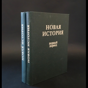 Авторский коллектив - Новая история. Первый и второй периоды. (Комплект из 2 книг)