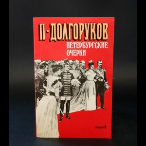 Долгоруков П. - Петербургские новости. Памфлеты эмигранта. 1860-1867