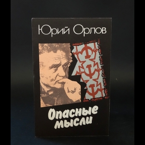 Орлов Ю.Ф. - Опасные мысли. Мемуары из русской жизни