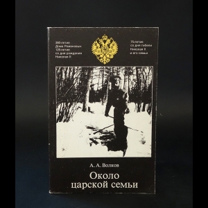 Волков А.А. - Около царской семью