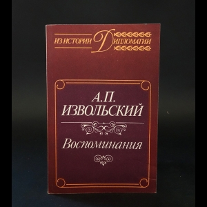 Извольский А.П. - А.П.Извольский Воспоминания