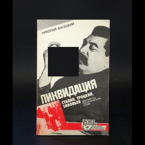 Васецкий Николай - Ликвидация. Сталин, Троцкий, Зиновьев. Фрагменты политических судеб